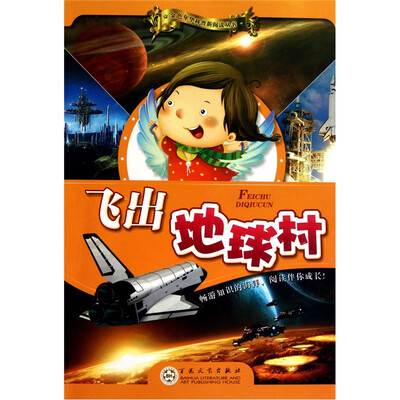 

飞出地球村