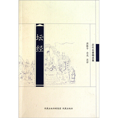 

历代名著精选集：坛经
