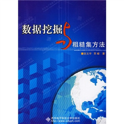 

数据挖掘与粗糙集方法