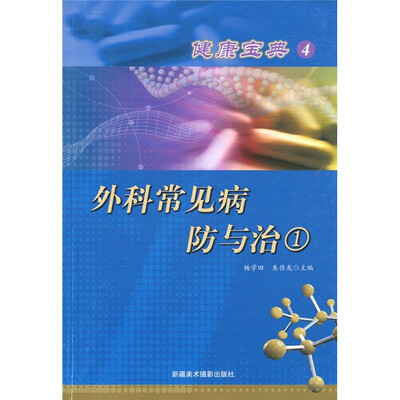 

健康宝典4：外科常见病防与治1