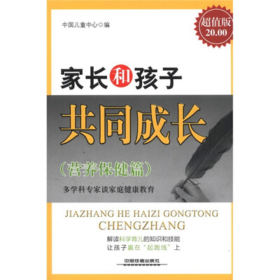 

家长和孩子共同成长（营养保健篇）（超值版）