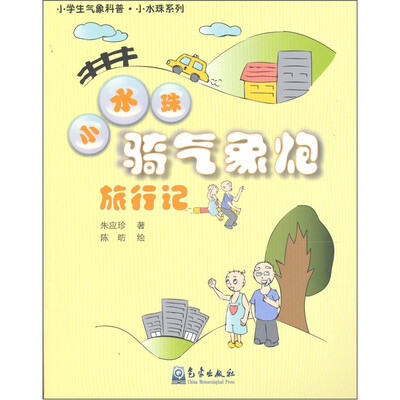 

小水珠骑气象炮旅行记