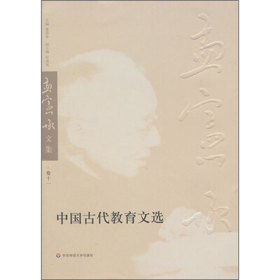 

中国古代教育文选（孟宪承文集第11卷）
