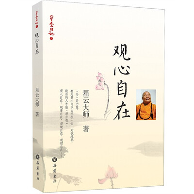 

星云日记9：观心自在
