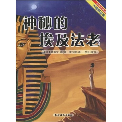 

神秘的埃及法老（法国引进版）