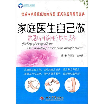 

家庭医生自己做：常见病自诊自疗妙法荟萃