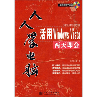 

人人学电脑：活用Windows Vista两天即会（附光盘）