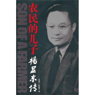 

农民的儿子：杨显东传