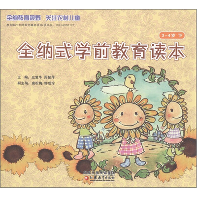 

全纳式学前教育读本（3-4岁下）