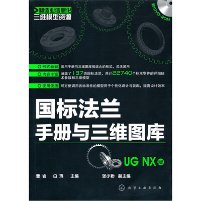 

制造业信息化三维模型资源：国标法兰手册与三维图库（UG NX版）（附光盘1张）