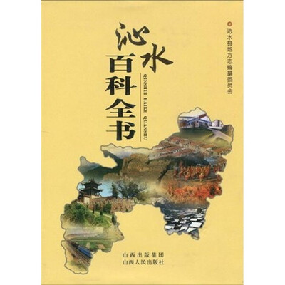 

沁水百科全书