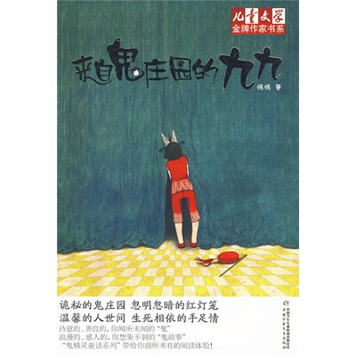 

儿童文学金牌作家书系 汤汤鬼精灵童话系列-来自鬼庄园的九九