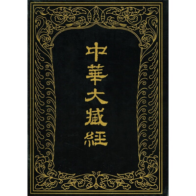 

中华大藏经（汉文部分）80