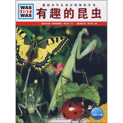 

什么是什么：有趣的昆虫