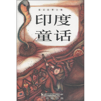 

童话故事全集：印度童话