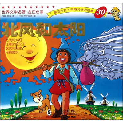 

世界文学名著·金色启蒙：北风和太阳