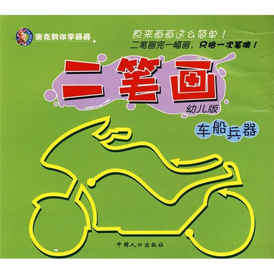 

唐克教你学画画·二笔画：车船兵器（幼儿版）