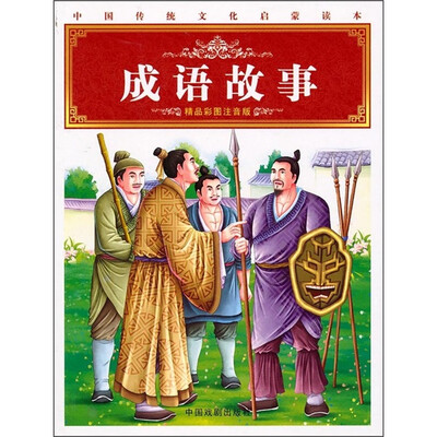 

启蒙读本：成语故事