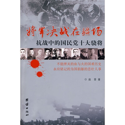 

将军决战在疆场：抗战中的国民党十大骁将