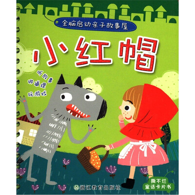 

全脑启动亲子故事屋：小红帽