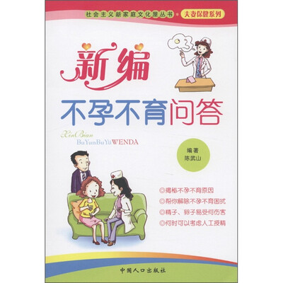

社会主义新家庭文化屋丛书·夫妻保健系列：新编不孕不育问答