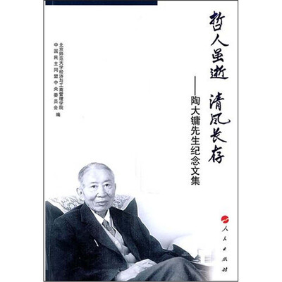 

哲人虽逝.清风长存：陶大镛教授纪念文集