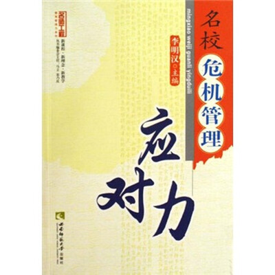 

名校危机管理应对力