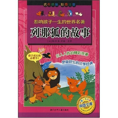 

影响孩子一生的世界名著：列那狐的故事