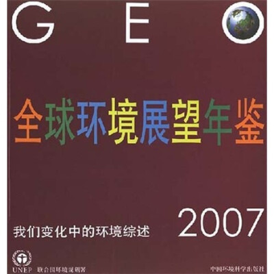 

全球环境展望年鉴2007