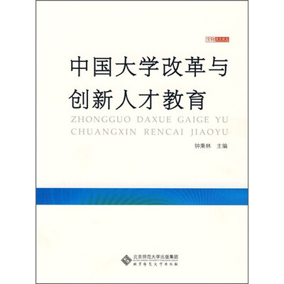 

中国大学改革与创新人才教育