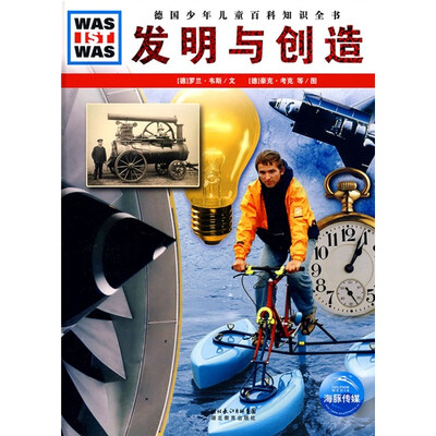 

什么是什么·德国少年儿童百科知识全书：发明与创造