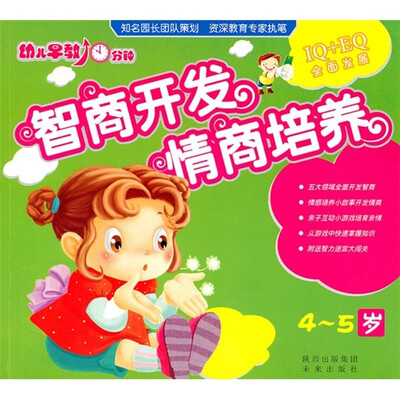 

智商开发情商培养（4-5岁）