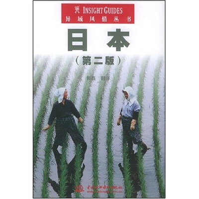 

异域风情丛书：日本（第2版）