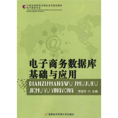 

21世纪高职高专精品系列规划教材·电子商务专业：电子商务网络数据库基础与应用