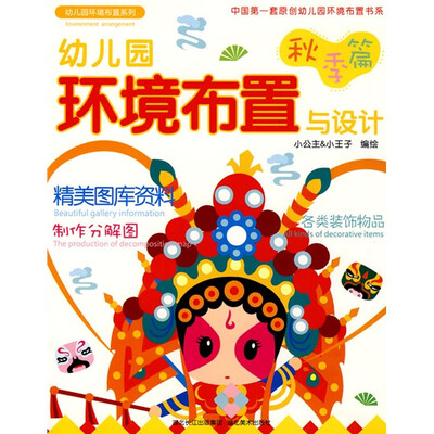 

幼儿园环境布置与设计：秋季篇