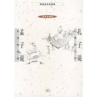 

孔子说·孟子说