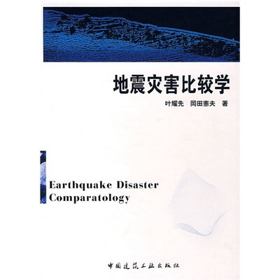 

地震灾害比较学