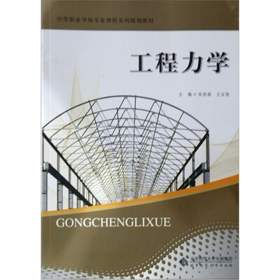 

中等职业学校专业课程系列规划教材：工程力学