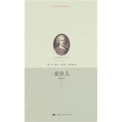 

爱弥儿（精选本）
