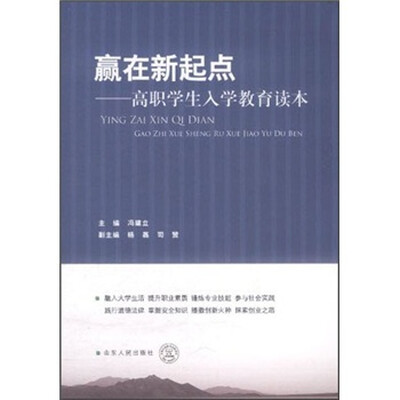 

赢在新起点：高职学生入学教育读本