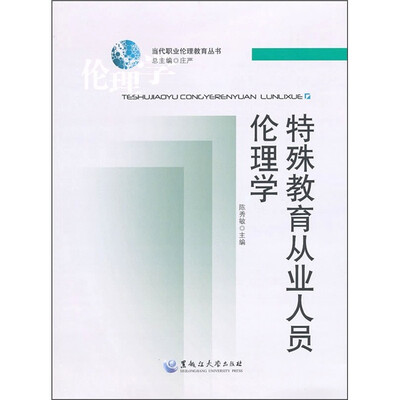

特殊教育从业人员伦理学