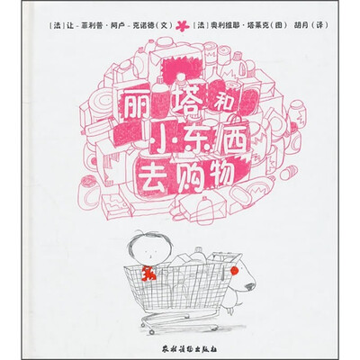 

丽塔和小东西去购物
