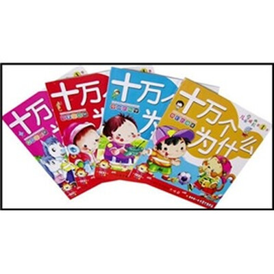 

我的第一本十万个为什么（共4册）