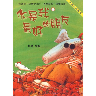 

聪明豆绘本系列（第3辑）：你是我最好的朋友（外设点读书）