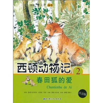 

西顿动物记2：春田狐的爱（注音版）