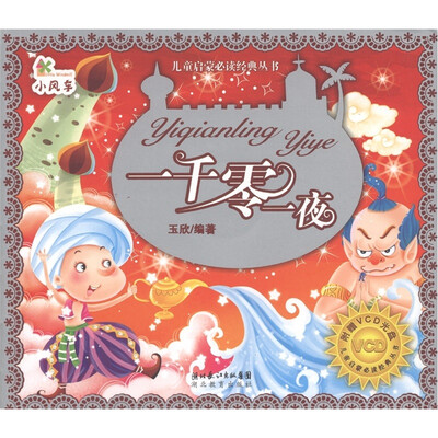 

小风车·儿童启蒙必读经典丛书：一千零一夜（附VCD光盘1张）