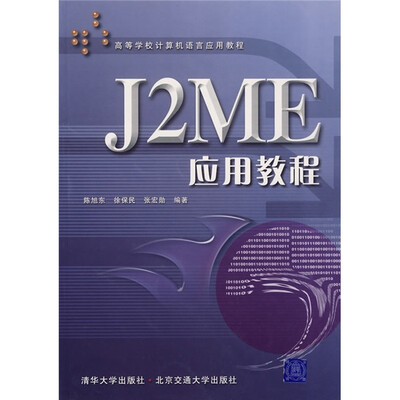 

高等学校计算机语言应用教程：J2ME应用教程