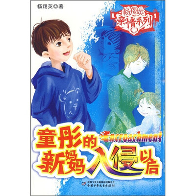 

杨翔英亲情系列儿童悬疑小说-童彤的新妈妈入侵以后