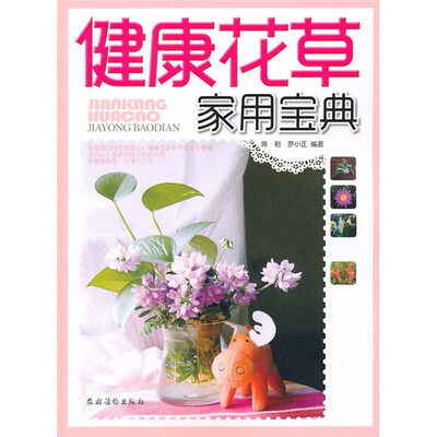 

健康花草家用宝典