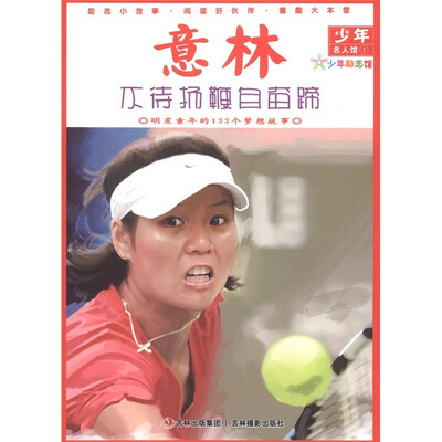 

意林少年名人馆·意林：不待扬鞭自奋蹄